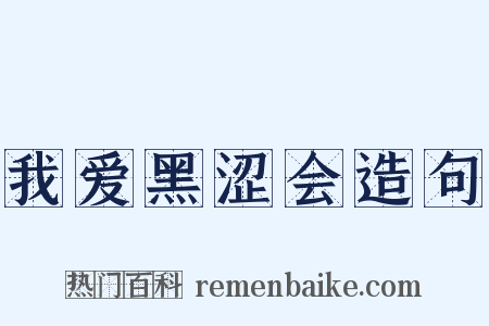 我爱黑涩会造句是什么意思的图片